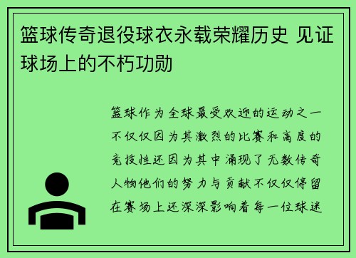 篮球传奇退役球衣永载荣耀历史 见证球场上的不朽功勋